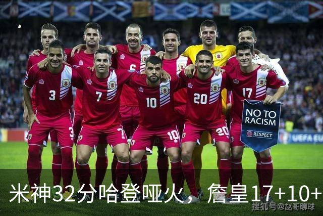米神32分哈登哑火，詹皇17+10+5主导29分逆转创纪录，76人掀翻骑士