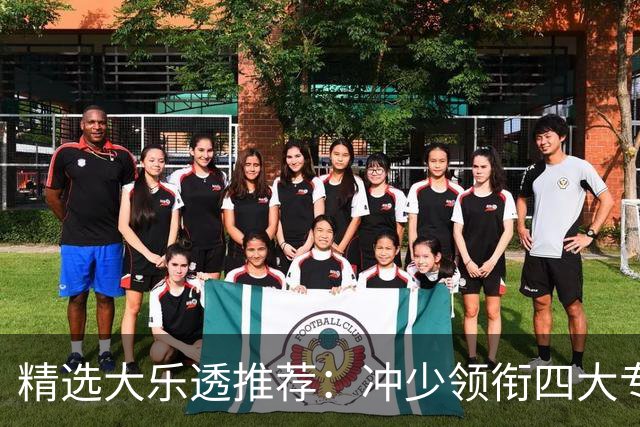 精选大乐透推荐：冲少领衔四大专家同中头奖1254万