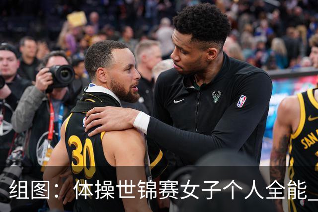组图：体操世锦赛女子个人全能 柯沁沁摘铜