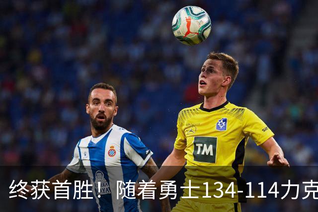 终获首胜！随着勇士134-114力克掘金，一战打出六大不争事实！