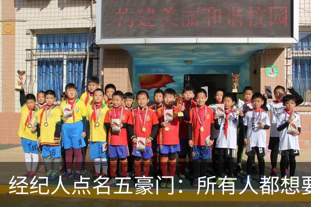 经纪人点名五豪门：所有人都想要他，他却说了不