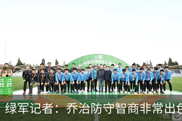 绿军记者：乔治防守智商非常出色 抢断时很少失去防守位置