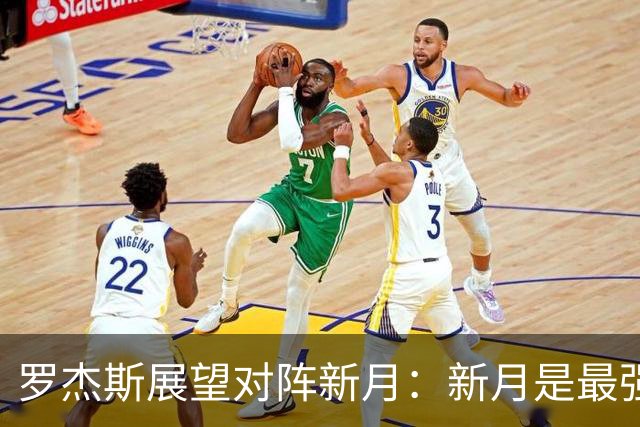 罗杰斯展望对阵新月：新月是最强对手，但我们不惧怕任何人