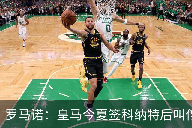 罗马诺：皇马今夏签科纳特后叫停了第二笔中卫引援