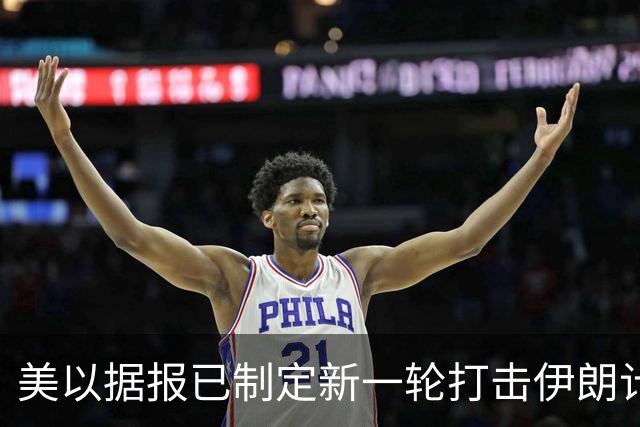 美以据报已制定新一轮打击伊朗计划
