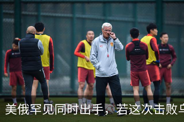 美俄罕见同时出手，若这次击败乌克兰，下一个会是谁，中国要小心