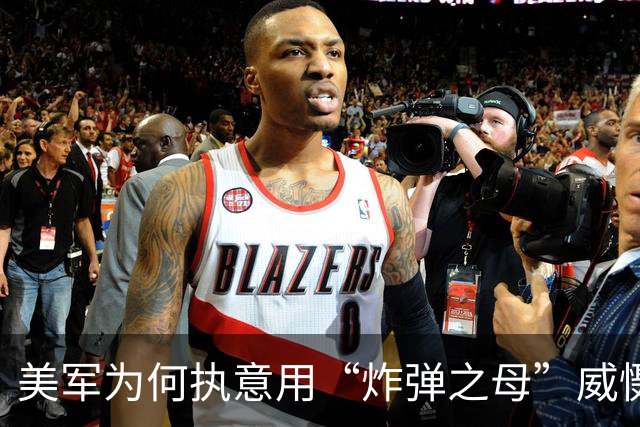 美军为何执意用“炸弹之母”威慑伊朗？