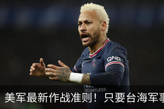 美军最新作战准则！只要台海军事升级，美军首日就会投入作战？