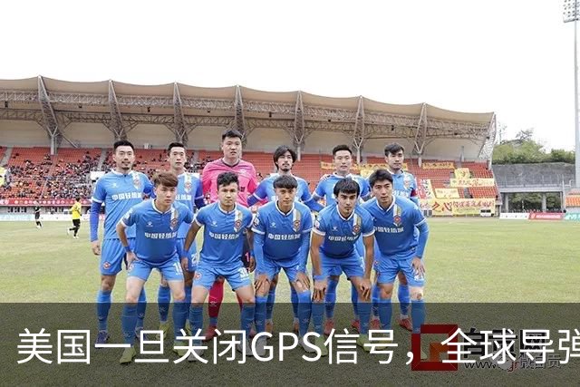 美国一旦关闭GPS信号，全球导弹都将变“瞎子”，仅有2国不受影响