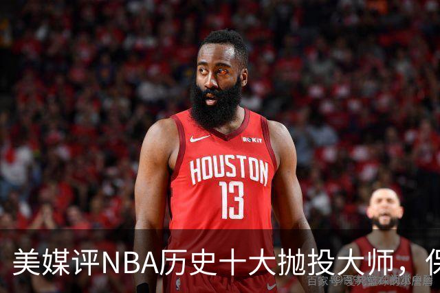 美媒评NBA历史十大抛投大师，保罗垫底，布伦森第4，帕克屈居第2