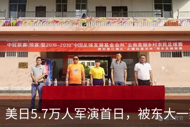 美日5.7万人军演首日，被东大一架无人机搅了，日方战机跟到“失速边缘”