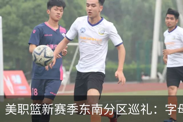 美职篮新赛季东南分区巡礼：字母哥牵手迈阿密 奇才两大巨星合体