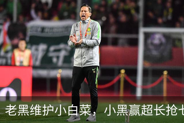 老黑维护小白菜，小黑赢超长抢七，莱巴盼拿法网，六金花战资格赛
