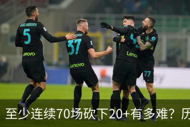 至少连续70场砍下20+有多难？历史仅6人做到，亚历山大独一档
