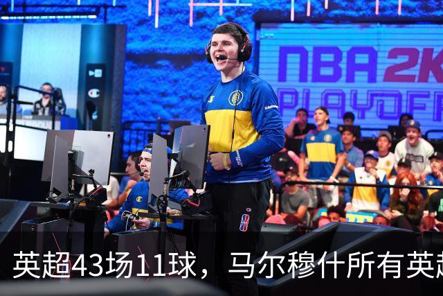 英超43场11球，马尔穆什所有英超进球都在主场打进