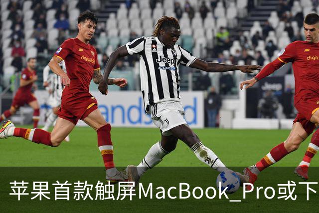 苹果首款触屏MacBook Pro或下周发布/豆包辟谣「国内过半算力造爽剧」/马斯克：明年向美国每名儿童送一股SpaceX股票