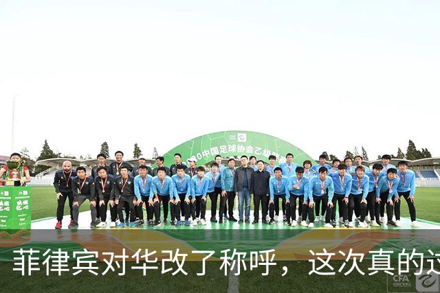 菲律宾对华改了称呼，这次真的过火了。