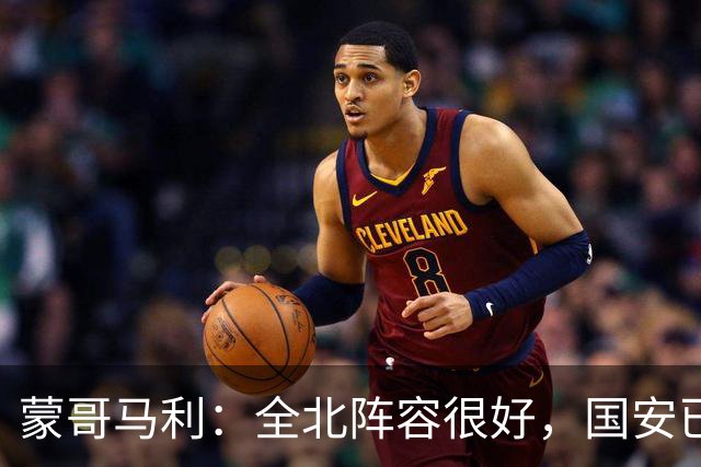 蒙哥马利：全北阵容很好，国安已做好充分的准备