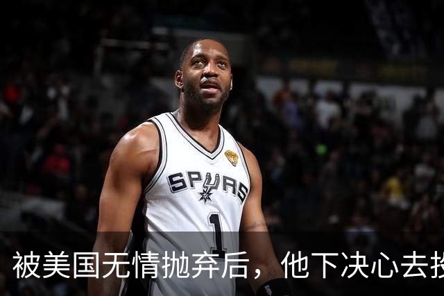 被美国无情抛弃后，他下决心去投奔中国，并给中国带来千亿项目！