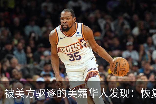 被美方驱逐的美籍华人发现：恢复中国籍的门槛，比拿美国绿卡还高
