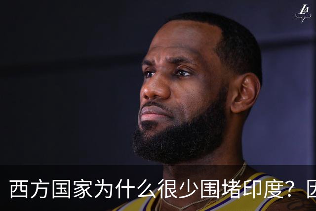 西方国家为什么很少围堵印度？因为印度真的不好惹！说白了，如果把印度逼急了，他们真的什么事都干的出来！