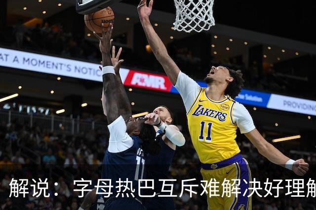 解说：字母热巴互斥难解决好理解 但加起来防不住任何队无言以对