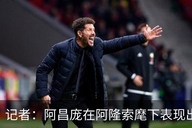 记者：阿昌庞在阿隆索麾下表现出色，切尔西面临续约抉择
