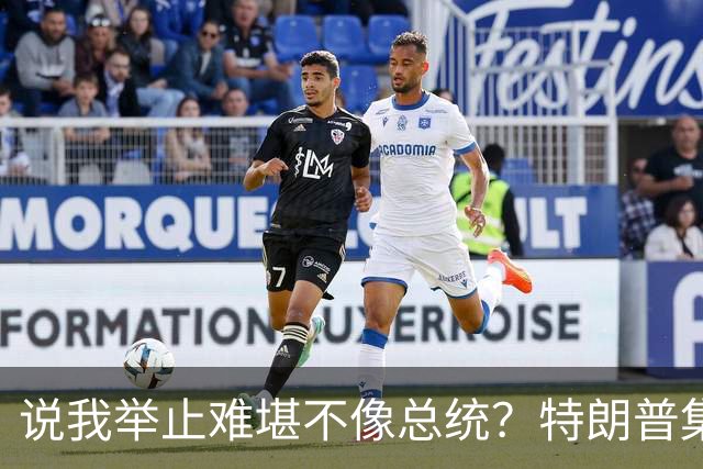 说我举止难堪不像总统？特朗普集会当场脱稿：我老婆快把我气疯了