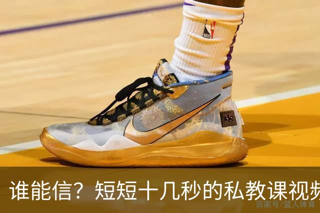 谁能信？短短十几秒的私教课视频，竟然让全网吵到掀桌子