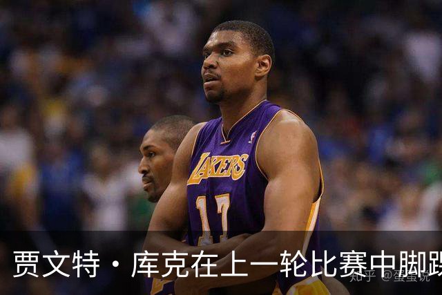 贾文特·库克在上一轮比赛中脚踝崴伤 将缺席今晚对阵上海的比赛