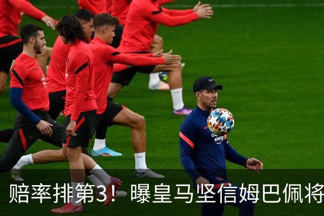 赔率排第3！曝皇马坚信姆巴佩将获金球奖 79岁佛爷率豪华阵容出席