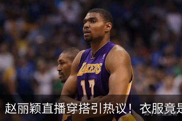 赵丽颖直播穿搭引热议！衣服竟是杜华提供，网友直呼全靠颜值硬撑