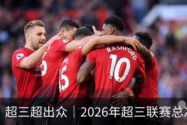 超三超出众｜2026年超三联赛总决赛赛程正式发布！