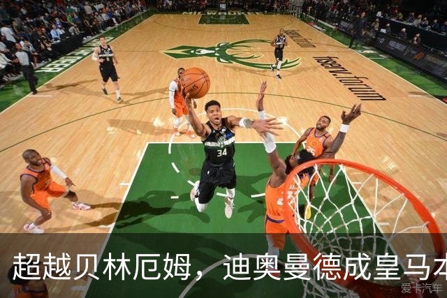 超越贝林厄姆，迪奥曼德成皇马本世纪西甲单场传射最年轻球员