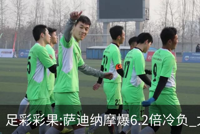 足彩彩果:萨迪纳摩爆6.2倍冷负 尤文2-2雷恩