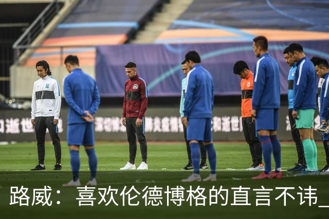 路威：喜欢伦德博格的直言不讳 NBA需要像他和华子这样真实的球员
