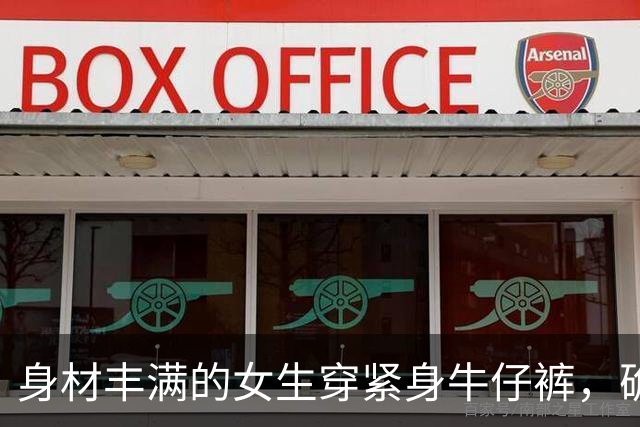 身材丰满的女生穿紧身牛仔裤，确实很好看