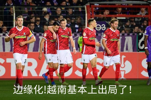 边缘化!越南基本上出局了！