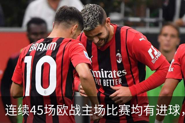 连续45场欧战主场比赛均有进球，皇马刷新历史纪录