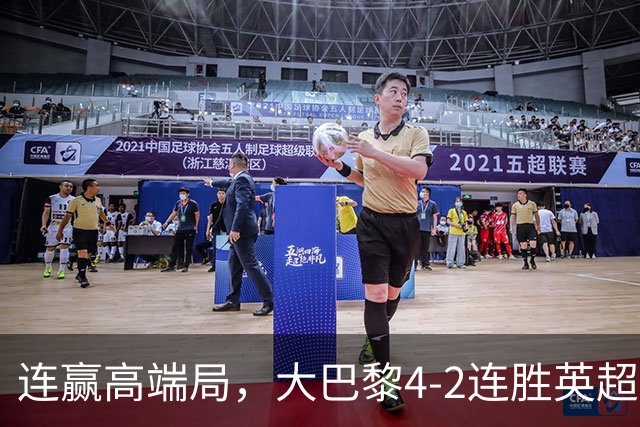 连赢高端局，大巴黎4-2连胜英超全胜的曼城和西甲全胜的巴萨