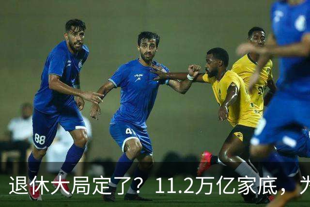 退休大局定了？11.2万亿家底，为啥换不来今年涨的那笔钱？