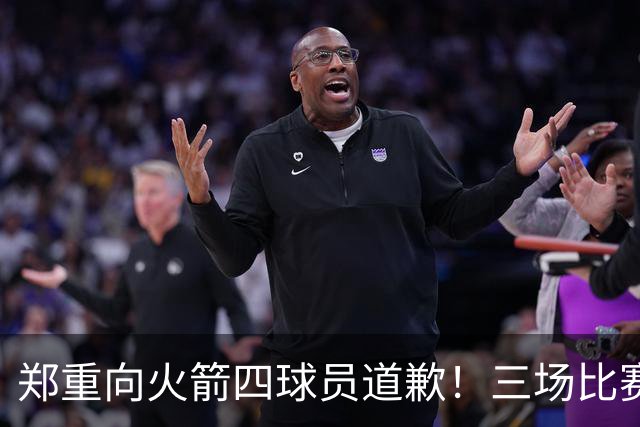 郑重向火箭四球员道歉！三场比赛打脸质疑者，，他们是连胜功臣