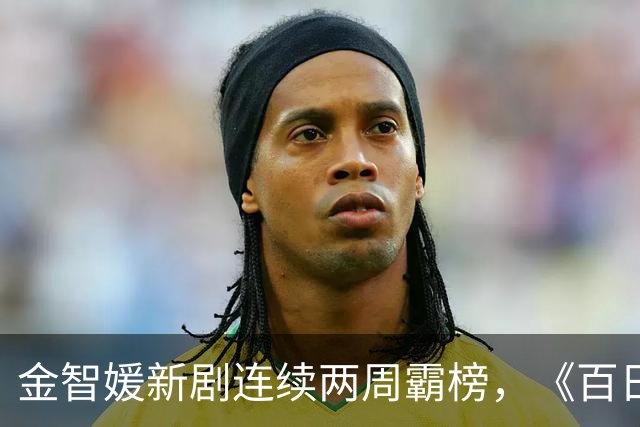 金智媛新剧连续两周霸榜，《百日的谎言》冲上第二