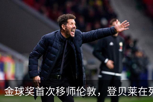 金球奖首次移师伦敦，登贝莱在列但新王将至？