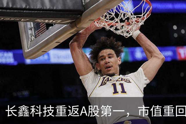 长鑫科技重返A股第一，市值重回3万亿