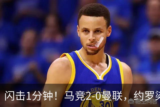 闪击1分钟！马竞2-0曼联，约罗染红，5场不胜了