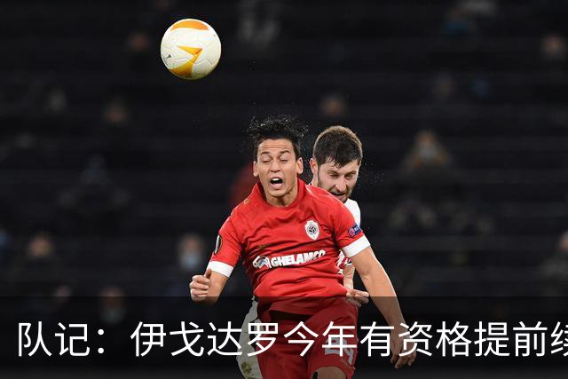 队记：伊戈达罗今年有资格提前续约 双方已讨论未来几天或有进展