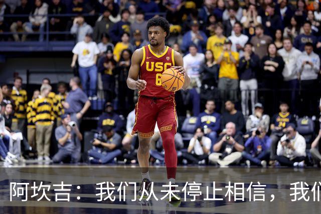 阿坎吉：我们从未停止相信，我们拼到了最后也得到了回报