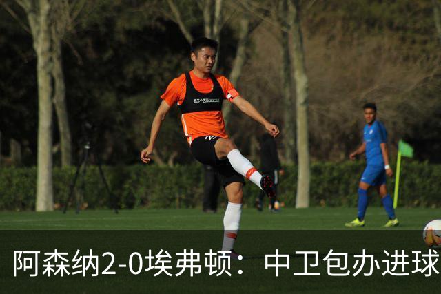 阿森纳2-0埃弗顿：中卫包办进球，争冠底气足
