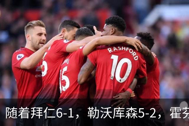 随着拜仁6-1，勒沃库森5-2，霍芬海姆4-5，德国杯16强全部诞生